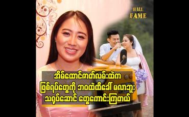 Embedded thumbnail for အိမ်ထောင်ဇာတ်လမ်းထဲက ဖြစ်ရပ်တွေကို ဘဝထဲထိခေါ် မလာဘူး. သရုပ်ဆောင် တွေကောင်းကြတယ်
