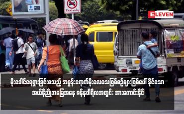 Embedded thumbnail for နေ့အပူချိန်မြင့်မားခြင်း၊ မုန်တိုင်းဖြစ်ပေါ်မှုမူမမှန်ခြင်းနှင့် မိုးခေါင်ရေရှားခြင်းစသည့် အစွန်းရောက်မိုးလေဝသဖြစ်စဉ်များဖြစ်ပေါ် နိုင်သော အယ်နီညိုအခြေအနေ ဇန်နဝါရီလအတွင်း အားကောင်းနိုင်