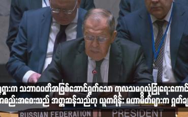 Embedded thumbnail for ရုရှားက သဘာဝပတိအဖြစ်ဆောင်ရွက်သော ကုလသမဂ္ဂလုံခြုံရေးကောင်စီအစည်းအဝေးသည် အတ္တဆန်သည်ဟု ယူကရိန်း မဟာမိတ်များက ရှုတ်ချ