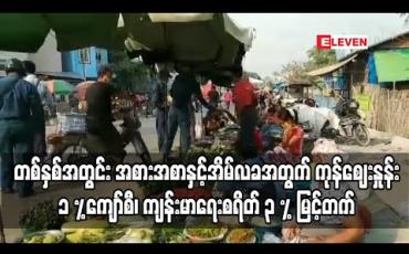 Embedded thumbnail for တစ်နှစ်အတွင်းအစားအစာနှင့်အိမ်လခအတွက် ကုန်ဈေးနှုန်းတစ်ရာခိုင်နှုန်းကျော်စီ၊ ကျန်းမာရေးစရိတ် သုံးရာခိုင်နှုန်းကျော်နှင့် ပညာရေးစရိတ် တစ်ရာခိုင်နှုန်းခန့်မြင့်တက် 