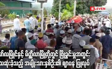 Embedded thumbnail for မော်လမြိုင်နှင့် မိတ္ထီလာမြို့တို့တွင် ဖြိုခွင်းမှုအတွင်းသေဆုံးခဲ့သည့်အမျိုးသားနှစ်ဦး၏ ဈာပန ပြုလုပ်