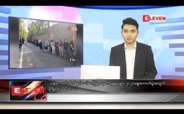 Embedded thumbnail for အောက်တိုဘာ ၃ ရက် ညပိုင်းသတင်းအစီအစဉ်