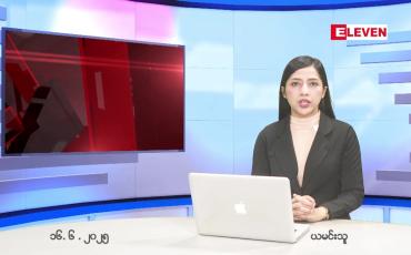 Embedded thumbnail for  ဇွန် ၁၆ ရက် ညနေခင်း သတင်း အစီအစဉ် 