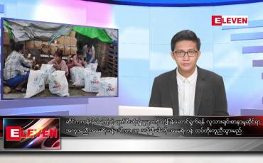 Embedded thumbnail for မေ ၂၅ ရက်မနက်ခင်းသတင်းအစီအစဉ်