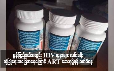 Embedded thumbnail for မွန်ပြည်နယ်အတွင်း HIV လူနာများ လမ်းခရီးလုံခြုံရေးအခြေအနေကြောင့် ART ဆေးရရှိရန် ခက်ခဲနေ