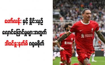 Embedded thumbnail for ဟော်လန်းနှင့် နှိုင်းယှဉ် လှောင်ပြောင်မှုများအတွက်ဒါဝင်နူးနက်ဇ် ဂရုမစိုက်