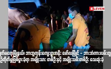 Embedded thumbnail for ကျိုက်မရောမြို့နယ်၊ ဘာဘူကုန်းကျေးရွာအနီး မော်လမြိုင် - ဘားအံကားလမ်းတွင် ယာဉ်တိုက်မှုဖြစ်ပွားခဲ့ရာ အမျိုးသားတစ်ဦးနှင့် အမျိုးသမီးတစ်ဦး သေဆုံးခဲ့