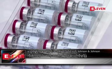 Embedded thumbnail for Johnson &amp;amp;Johnson ကိုဗစ်ကာကွယ်ဆေးကို အမေရိကန်တွင်ပြန်လည်ထိုးခွင့်ပြု