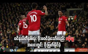 Embedded thumbnail for ပင်နယ်တီနှစ်လုံး ဂိုးမဝင်ခဲ့သော်လည်း မန်ယူ အဝေးကွင်း ဂိုးပြတ်နိုင်ခဲ့ပြီး ဦးဆောင်ဂိုးနှစ်ဂိုးရခဲ့သော်လည်း အာဆင်နယ် သရေဖြင့်သာ ကျေနပ်ခဲ့ရ 