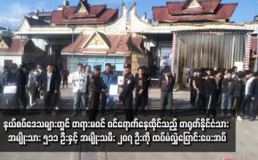 Embedded thumbnail for နယ်စပ်ဒေသများတွင် တရားမဝင် ဝင်ရောက်နေထိုင်သည့် တရုတ်နိုင်ငံသား အမျိုးသား ၅၁၁ ဦးနှင့် အမျိုးသမီး ၂၀၇ ဦးကို ထပ်မံလွှဲပြောင်းပေးအပ်(ရုပ်သံ)
