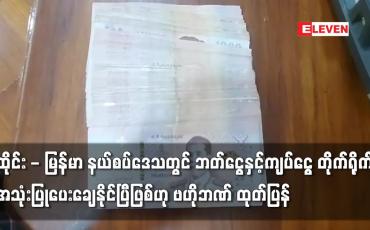 Embedded thumbnail for ထိုင်း - မြန်မာ နယ်စပ်ဒေသတွင် ဘတ်ငွေနှင့်ကျပ်ငွေ တိုက်ရိုက်ပေးချေနိုင်ပြီဖြစ်ဟု ဗဟိုဘဏ် ထုတ်ပြန်