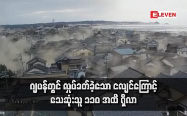 Embedded thumbnail for ဂျပန်တွင် လှုပ်ခတ်ခဲ့သော ငလျင်ကြောင့် သေဆုံးသူ ၁၁၀ အထိ ရှိလာ