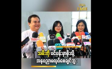 Embedded thumbnail for  အနုပညာလုပ်နေတာဆိုတော့ ပင်ပန်းတယ် သမီးကို မပင်ပန်းစေချင်ဘူး အောင်ဇော်မင်း