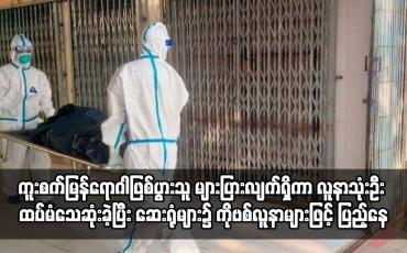 Embedded thumbnail for မန္တလေးမြို့တွင် Covid-19 ကူးစက်မြန်ရောဂါဖြစ်ပွားသူ များပြားလျက်ရှိ