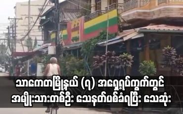 Embedded thumbnail for သာကေတမြို့နယ် (၇) အရှေ့ရပ်ကွက်တွင် လက်ဖက်ရည်ဆိုင်ထိုင်နေသည့် အမျိုးသားတစ်ဦး သေနတ်ပစ်ခံရပြီး သေဆုံး