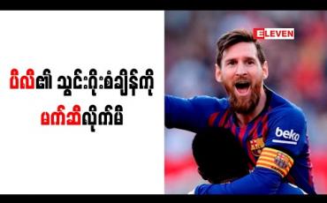 Embedded thumbnail for ပီလီ၏ သွင်းဂိုးစံချိန်ကို မက်ဆီ လိုက်မီ