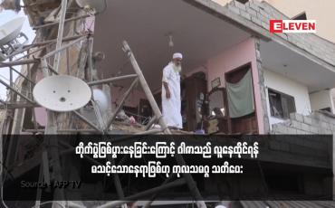 Embedded thumbnail for တိုက်ပွဲဖြစ်ပွားနေခြင်းကြောင့် ဂါဇာသည် လူနေထိုင်ရန်မသင့်သောနေရာဖြစ်ဟု ကုလသမဂ္ဂ သတိပေး