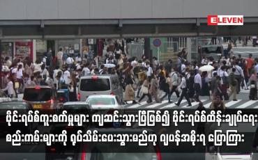 Embedded thumbnail for ဗိုင်းရပ်စ်ထိန်းချုပ်ရေးစည်းကမ်းများကို ရုပ်သိမ်းပေးသွားမည်ဟု ဂျပန်အစိုးရ ပြောကြား