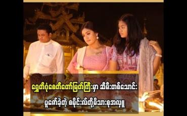 Embedded thumbnail for ရွှေတိဂုံစေတီတော်မြတ်ကြီးမှာ ဆီမီးတစ်သောင်းပူဇော်ခဲ့တဲ့ စမိုင်းလ်တို့မိသားစုအလှူ