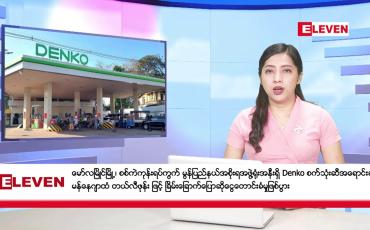 Embedded thumbnail for ဒီဇင်ဘာ ၂၁ ရက်နေ့ ညပိုင်းသတင်းအစီအစဉ် 