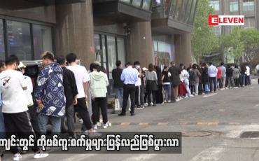 Embedded thumbnail for ပေကျင်းတွင် ကိုဗစ်ကူးစက်မှုများပြန်လည်ဖြစ်ပွားလာ