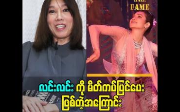 Embedded thumbnail for &amp;quot;လင်းလင်းက ပြောတယ်  အန်တီ ပေါက်ပြင်ပေးရင် သူ Lucky ကောင်းတယ်တဲ့. ပြင်ပေးပါဆိုလို့  လင်းလင်း ကို မိတ်ကပ်ပြင်ပေးဖြစ်တာပါဆိုတဲ့ မိတ်ကပ်ဒီဇိုင်နာ မိုးကုတ်ပေါက်ပေါက်