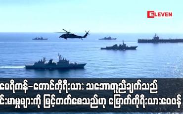 Embedded thumbnail for အမေရိကန်-တောင်ကိုရီးယား သဘောတူညီချက်သည် တင်းမာမှုများကို မြင့်တက်စေသည်ဟု မြောက်ကိုရီးယားဝေဖန် (ရုပ်သံ)