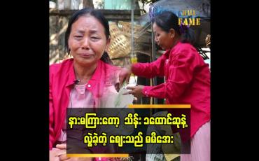 Embedded thumbnail for အိမ်ငှားနဲ့ နေရတာပါ။ ကံစမ်းမဲပေါက်တယ်ဆိုတာ မကြားလိုက်ဘူး။ ဈေးသည် မမိအေး