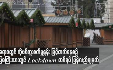 Embedded thumbnail for ဥရောပတစ်ဝန်းတွင် ကပ်ရောဂါဆိုင်ရာ ကန့်သတ်ချက်များကို ဆန့်ကျင်သည့် ဆန္ဒပြမှုများ ဖြစ်ပွား