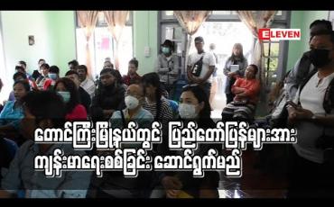 Embedded thumbnail for တောင်ကြီးမြို့နယ်တွင် ပြည်တော်ပြန်များအား ကျန်းမာရေးစစ်ခြင်း ဆောင်ရွက်မည် 