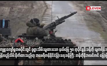 Embedded thumbnail for ကျူးကျော်မှုအစပိုင်းတွင် ရုရှားသိမ်းယူထားသော နယ်မြေ ၅၀ ရာခိုင်နှုန်းခန့်ကို ယူကရိန်းက ပြန်လည်သိမ်းပိုက်ထားသည်ဟု အမေရိကန်နိုင်ငံခြားရေးဝန်ကြီး အန်တိုနီဘလင်ကင် ပြောကြား