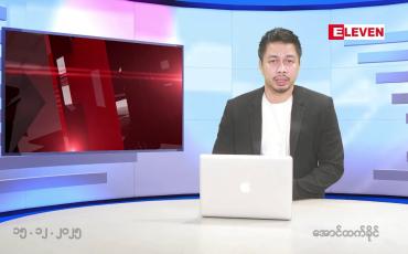 Embedded thumbnail for ■ဒီဇင်ဘာ ၁၅ ရက်နေ့ နံနက်ခင်းသတင်းအစီအစဉ်