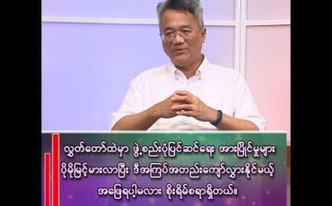 Embedded thumbnail for ဒေါက်တာ ရန်မျိုးသိမ်း(နိုင်ငံရေးလေ့လာသုံးသပ်သူ)