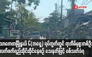Embedded thumbnail for ရာအိမ်မှူးတစ်ဦး လက်ဖက်ရည်ဆိုင် ထိုင်နေစဉ် သေနတ်ဖြင့် ပစ်သတ်ခံရ
