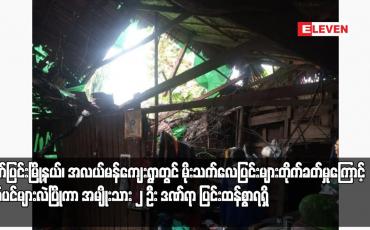 Embedded thumbnail for ဘုတ်ပြင်းမြို့နယ်၊ အလယ်မန်ကျေးရွာတွင် မိုးသက်လေပြင်းများတိုက်ခတ်မှုကြောင့် သစ်ပင်များလဲပြိုကာ အမျိုးသား ၂ ဦး ဒဏ်ရာ ပြင်းထန်စွာရရှိ 