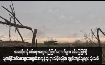 Embedded thumbnail for အမေရိကန် စစ်ရေးအကူအညီဖြတ်တောက်မှုက စစ်မြေပြင်ရှိယူကရိန်းစစ်သားများအတွက်အလွန်ဆိုးရွားလိမ့်မည်ဟု ကျွမ်းကျင်သူ များ သုံးသပ်