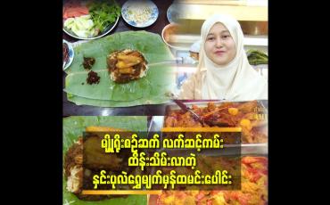 Embedded thumbnail for ရထားပေါ် မှာ စားရတဲ့ ထမင်းပေါင်းအရသာအတိုင်း ပါ.