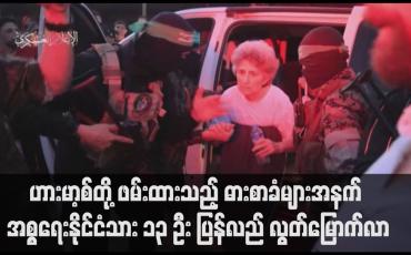 Embedded thumbnail for ဟားမာ့စ်တို့ ဖမ်းထားသည့် ဓားစာခံများအနက် အစ္စရေးနိုင်ငံသား ၁၃ ဦး ပြန်လည် လွတ်မြောက်လာ  (ရုပ်သံ)