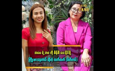 Embedded thumbnail for &amp;#039;&amp;#039;မိတ်ကပ်ညီညီမောင်(စမ်းချောင်း)နဲ့ မိတ်ကပ်လင်းလင်းကထက်ရဲ့လက်ဦးဆရာတွေပါ&amp;#039;&amp;#039;