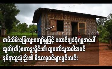 Embedded thumbnail for တပ်သိမ်းမြေ ကျူးကျော်မှုဖြင့် ထောင်ချခံခဲ့ရမှုအပေါ် ဆွတ်(က်) ဗဟာဒူးရိုင်း၏ တူတော်သူ အပါအဝင် နစ်နာသူ သုံးဦး၏ မိသားစုဝင်များ ရှင်းလင်း 