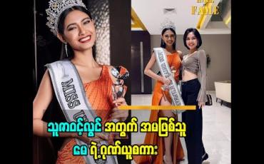 Embedded thumbnail for ညီမ ဖြစ်သူ Miss Universe Myanmar 2020 သူဇာဝင့်လွင်  အတွက်  အစ်မ ဖြစ်သူ အနုပညာရှင် မေ  ပြောတဲ့ ဂုဏ်ယူစကား