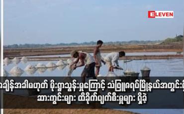 Embedded thumbnail for အချိန်အခါမဟုတ် မိုးရွာသွန်းမှုကြောင့် သံဖြူဇရပ်မြို့နယ်အတွင်းရှိ ဆားကွင်းများ ထိခိုက်ပျက်စီးမှုများ ရှိခဲ့ (ရုပ်သံ)