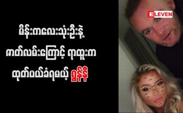 Embedded thumbnail for ဟိုတယ်ခန်းအတွင်း မိန်းကလေးသုံးဦးနှင့် ရှိခဲ့သည့်ဖြစ်စဉ်ကြောင့် ရွန်နီကို နည်းပြရာထူးမှ ထုတ်ပယ်ရန် ဒါဘီ စဉ်းစားနေ