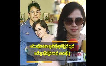 Embedded thumbnail for မင်းသန့်ကအနုပညာကိုဝါသနာပါတယ်မပါတယ်လည်းမပြောဘူး