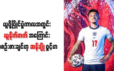 Embedded thumbnail for ယူရိုပြိုင်ပွဲကာလအတွင်း ယူနိုက်တက်အကြောင်း မစဉ်းစားချင်ဟု ဆန်ချို ဖွင့်ဟ