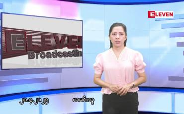 Embedded thumbnail for ဧပြီလ ၂၈ ရက်နေ့ နံနက်ပိုင်းသတင်းအစီအစဉ် 