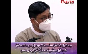 Embedded thumbnail for &amp;quot;နိုင်ငံတော်သမ္မတကြီးရော၊ နိုင်ငံတော်အတိုင်ပင်ခံပုဂ္ဂိုလ်ရော ဥပဒေနဲ့အညီ လုပ်ကိုင်ဆောင်ရွက်ခဲ့တာဖြစ်တယ်၊ ဥပဒေနဲ့မညီညွတ်တာ ဘာတစ်ခုမှလုပ်ခဲ့တာမရှိဘူး&amp;quot;