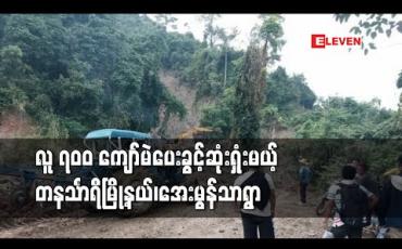 Embedded thumbnail for တနင်္သာရီမြို့နယ်၊အေးမွန်သာရွာ(ချောင်ချိ)ကို  လမ်းပန်းဆက်သွယ်မှု ခက်ခဲသည်ဟုဆိုကာ ရွေးကောက်ပွဲမကျင်းပသည့်နယ်မြေအဖြစ်ကြေငြာ 
