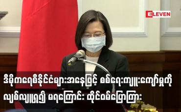 Embedded thumbnail for ဒီမိုကရေစီနိုင်ငံများအနေဖြင့် စစ်ရေးကျူးကျော်မှုကို လျစ်လျူရှု၍ မရကြောင်း ထိုင်ဝမ်ပြောကြား