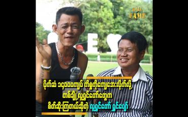 Embedded thumbnail for &amp;quot;ဝါရင့်အနုပညာရှင်ကြီး တစ်ယောက်ကို ပိုက်ဆံ ၁၄၀၀၀ ကျပ်နဲ့ မိုက်ရိုင်းပြီးပြောတာတော့ မကြိုက်ဘူး&amp;quot; . . . ဆိုတဲ့ လန်ဒန်